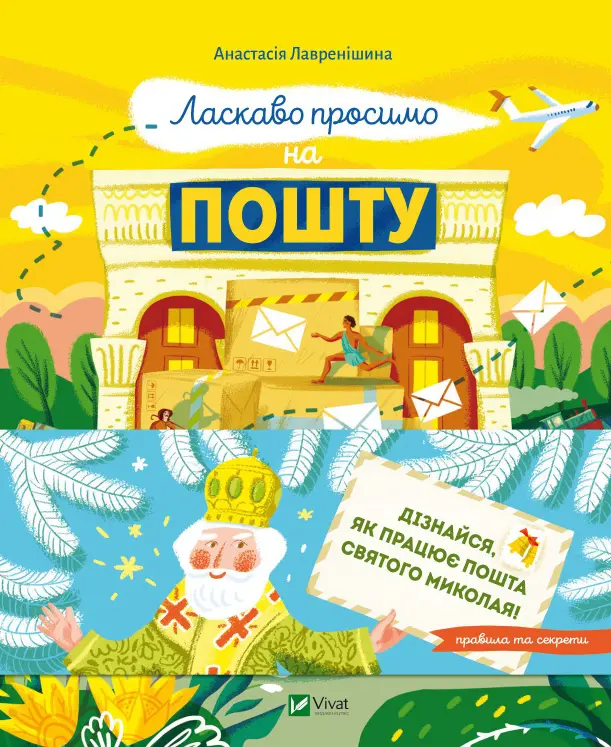 Обкладинка "Ласкаво просимо на пошту. Як це насправді працює"