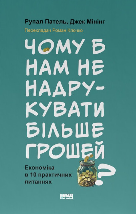 Чому б нам не надрукувати більше грошей?