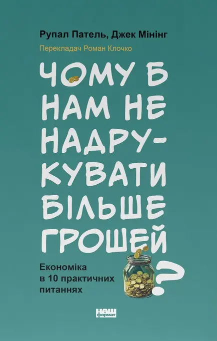 Чому б нам не надрукувати більше грошей?