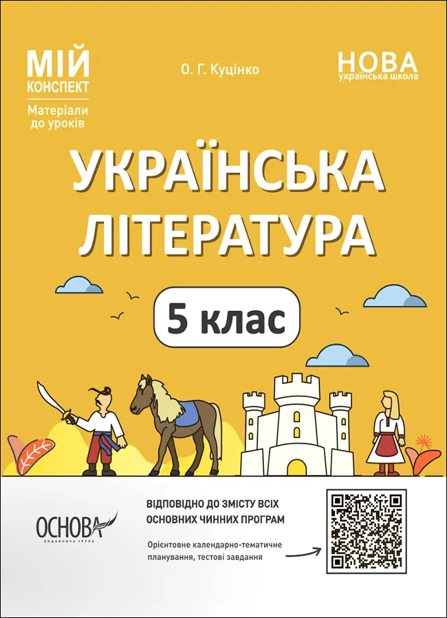 Обкладинка "Українська література. 5 клас"