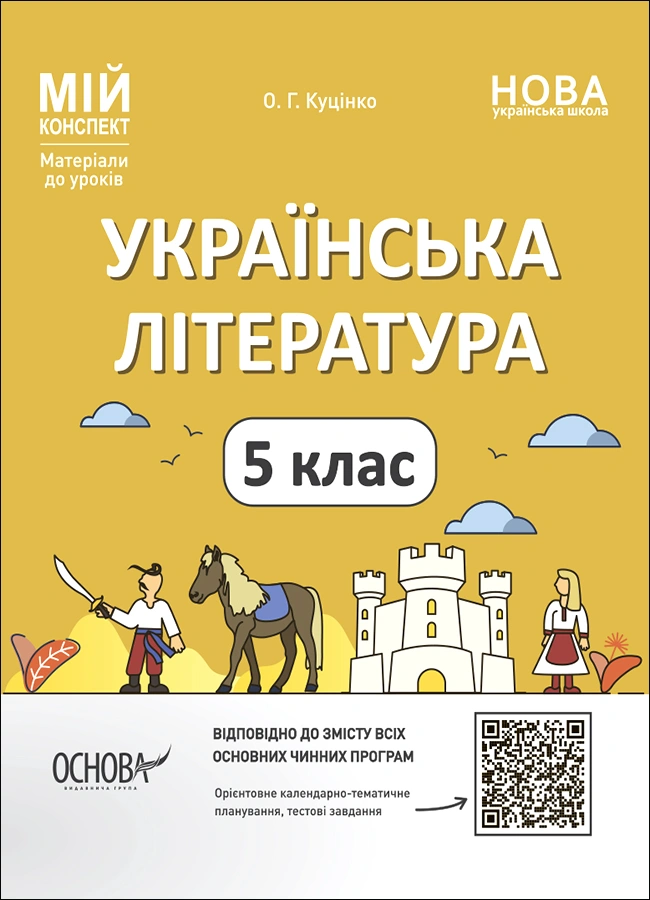 Обкладинка "Українська література. 5 клас"