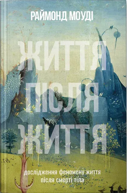 Обкладинка "Життя після життя"