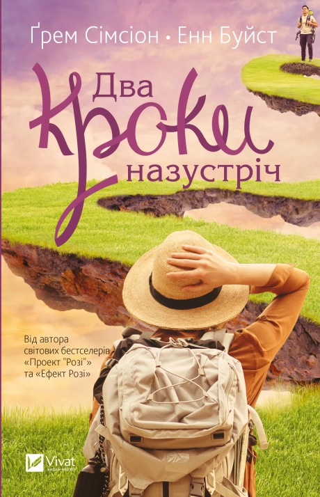 Два кроки назустріч