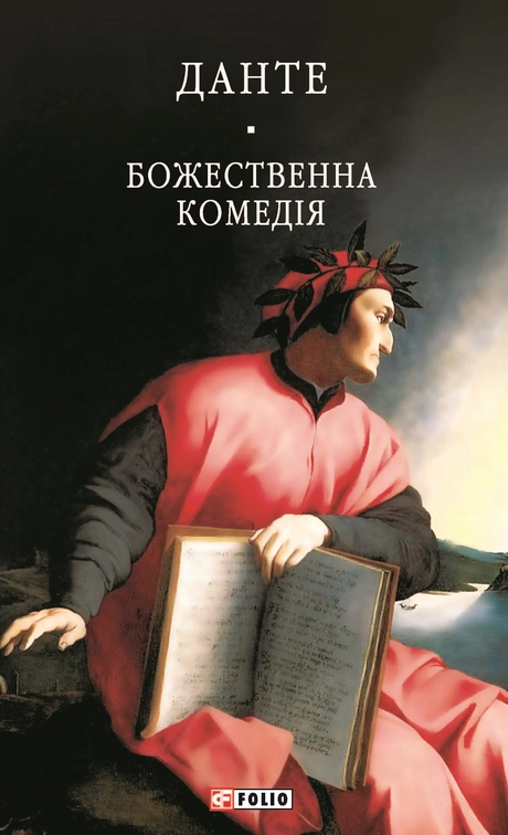 Божественна комедія