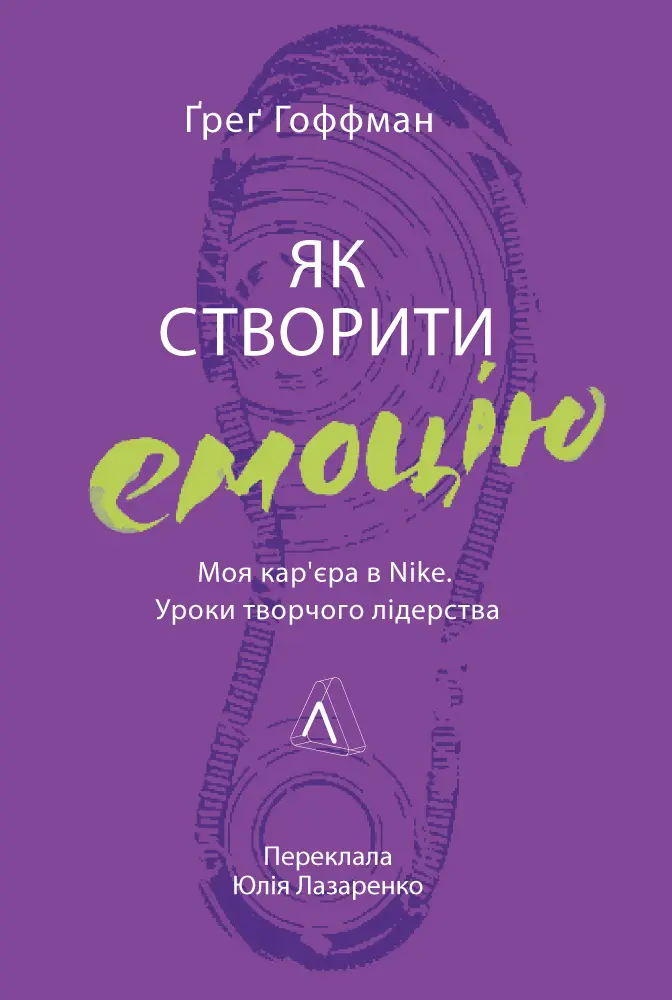 Обкладинка "Як створити емоцію. Уроки творчого лідерства Найк"