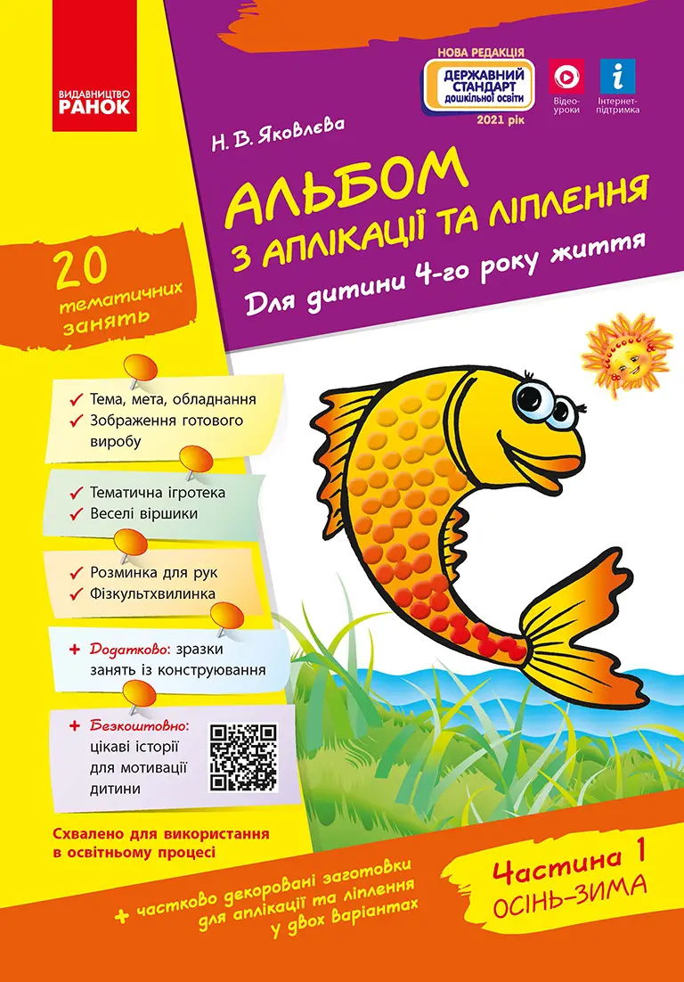 Обкладинка "Альбом з аплікації, ліплення, конструювання. Частина 1"