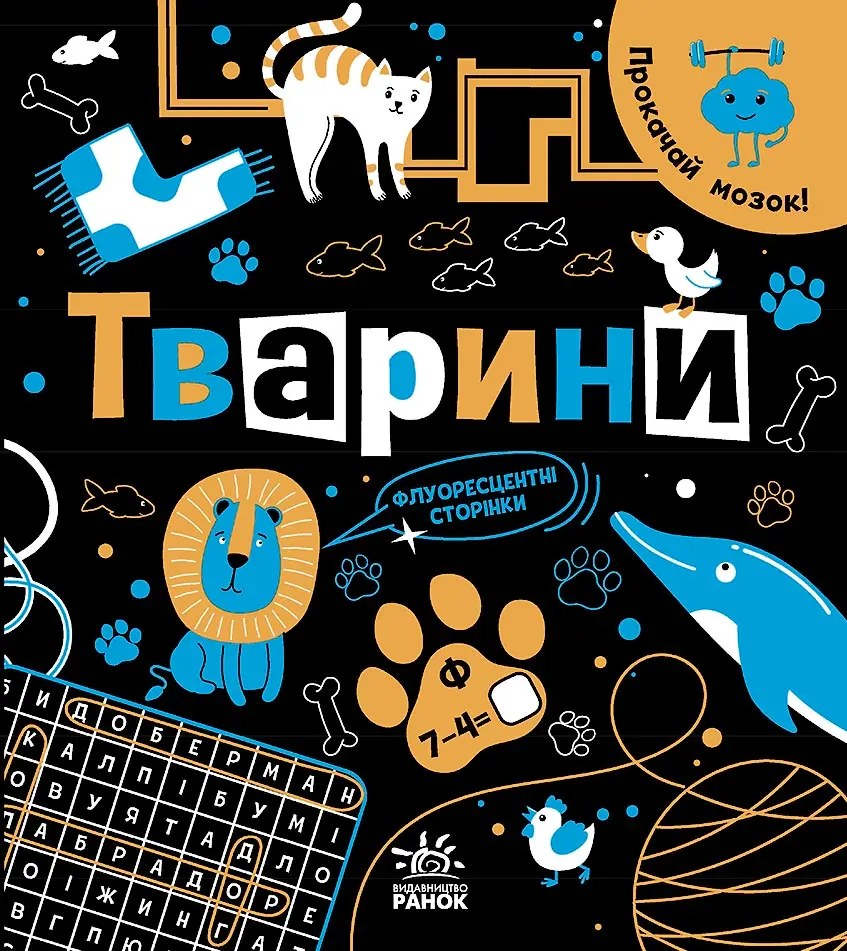 Обкладника "Прокачай мозок! Тварини" Обкладинка "Прокачай мозок! Тварини"