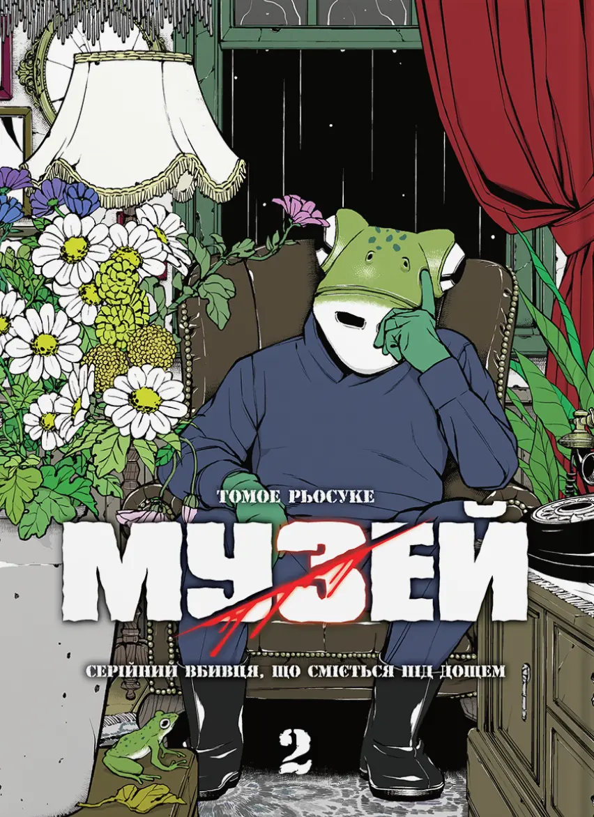 Обкладника "Музей. Том 2" Обкладинка "Музей. Том 2"
