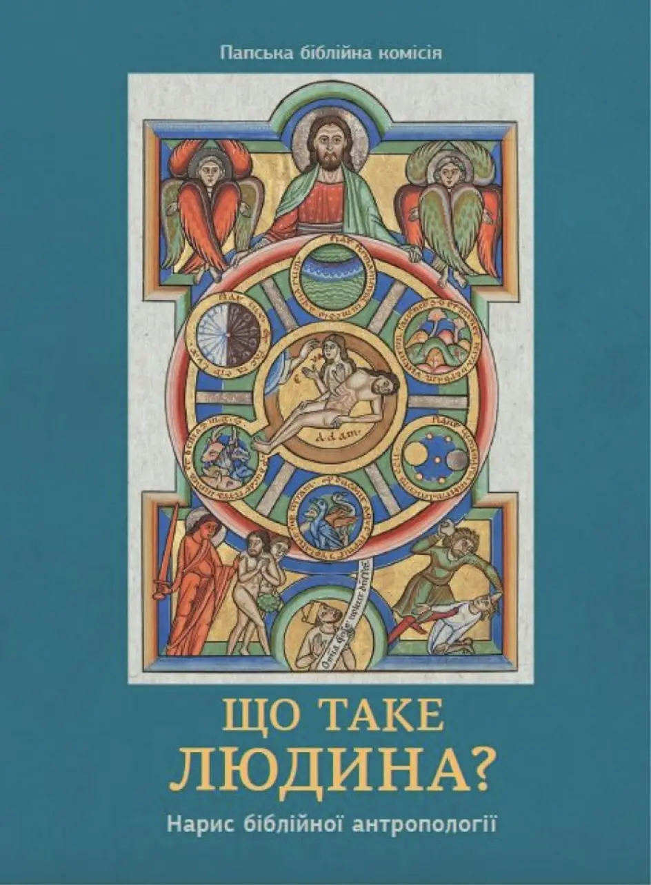 Обкладника "Що таке людина" Обкладинка "Що таке людина"