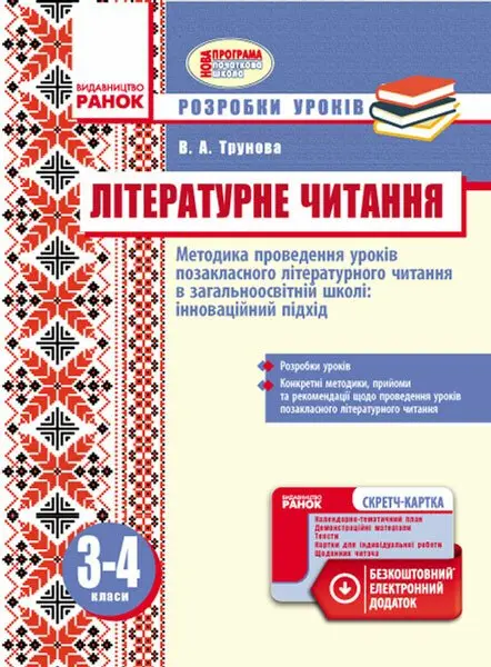 Обкладинка "Літературне читання. Методика проведення позакласного літературного читання в загальноосвітній школі: інноваційний підхід. Розробки уроків. 3-4 класи"