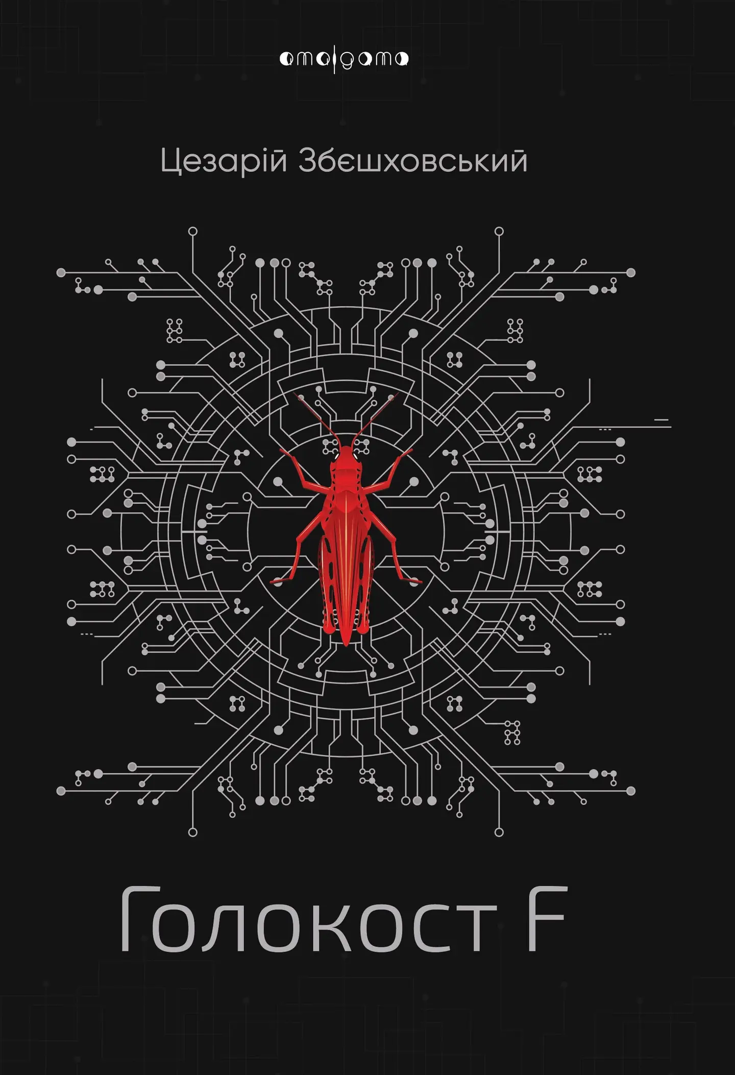 Голокост F