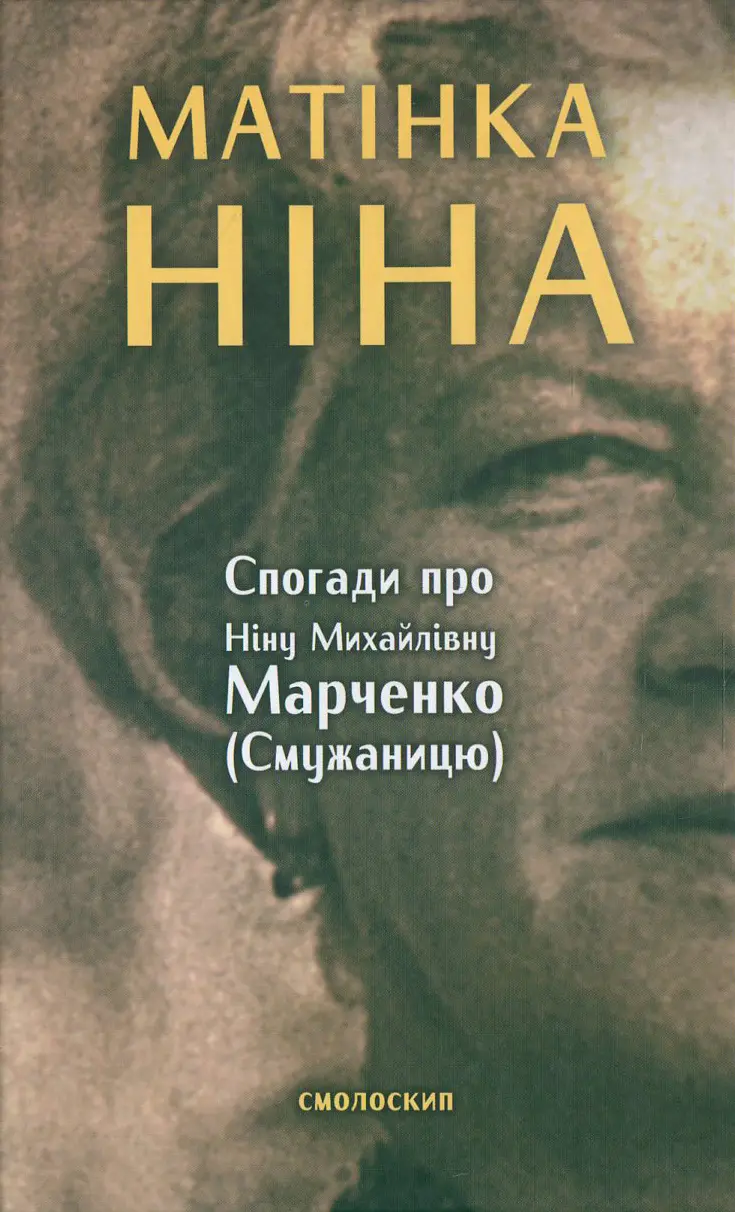 Обкладинка "Матінка Ніна. Спогади про Ніну Михайлівну Марченко"