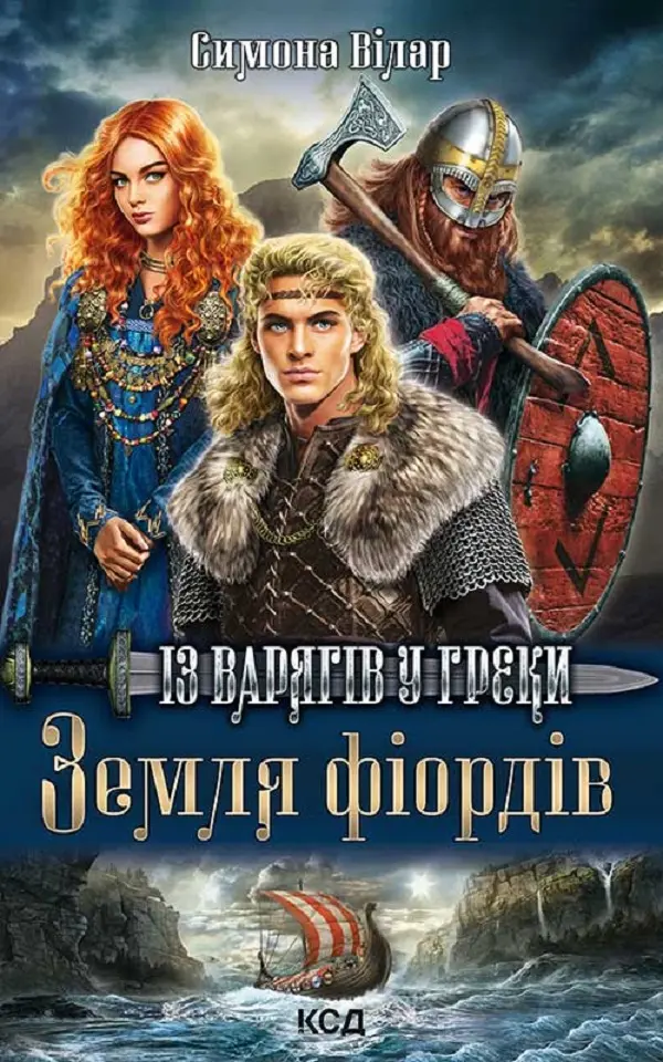 Обкладинка "Земля фіордів. Із варягів у греки"