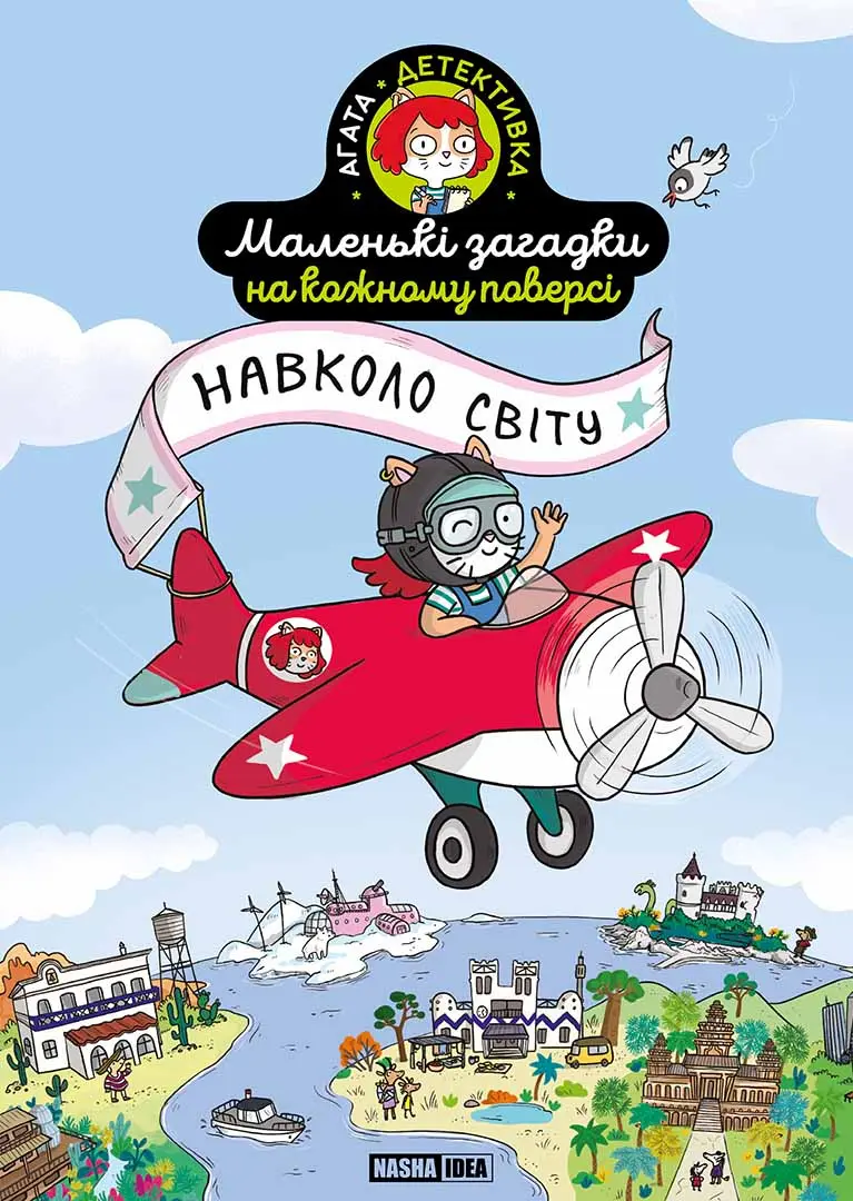 Обкладинка "Маленькі загадки на кожному поверсі. Том 2"