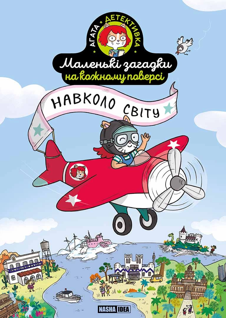 Маленькі загадки на кожному поверсі. Том 2