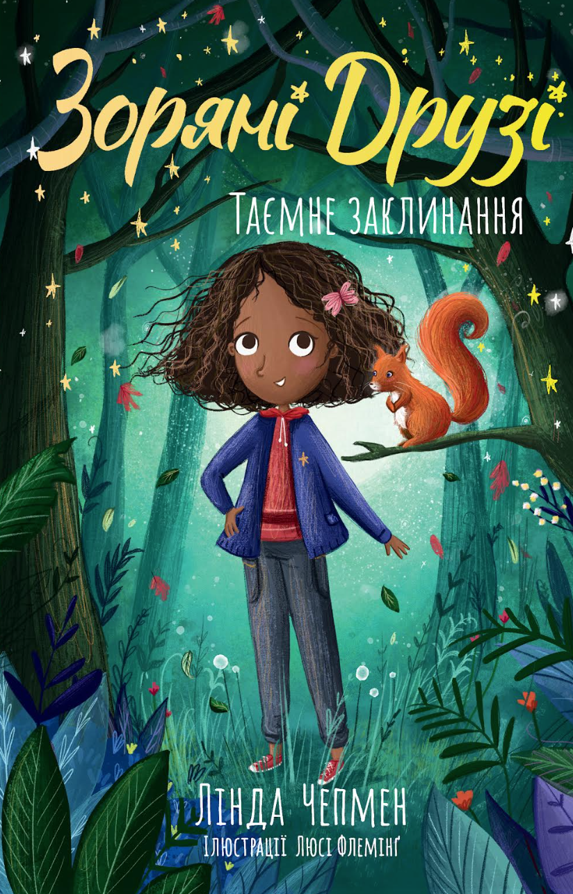 Таємне заклинання