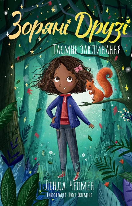 Таємне заклинання