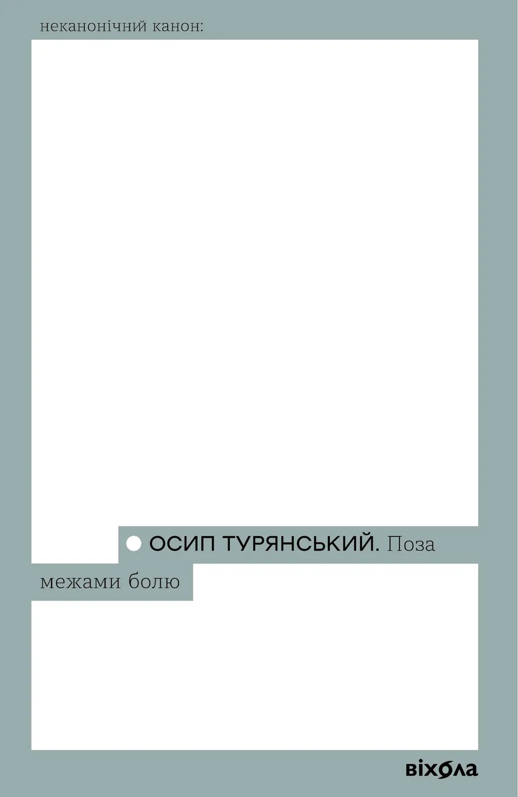 Обкладника "Поза межами болю" Обкладинка "Поза межами болю"