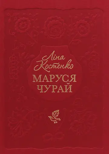 Маруся Чурай