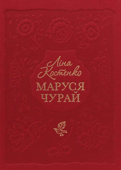 Маруся Чурай