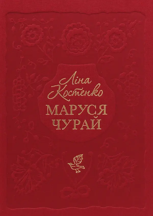 Маруся Чурай