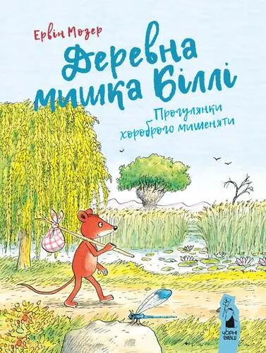 Обкладника "Деревна мишка Біллі: прогулянки хороброго мишеняти" Обкладинка "Деревна мишка Біллі: прогулянки хороброго мишеняти"