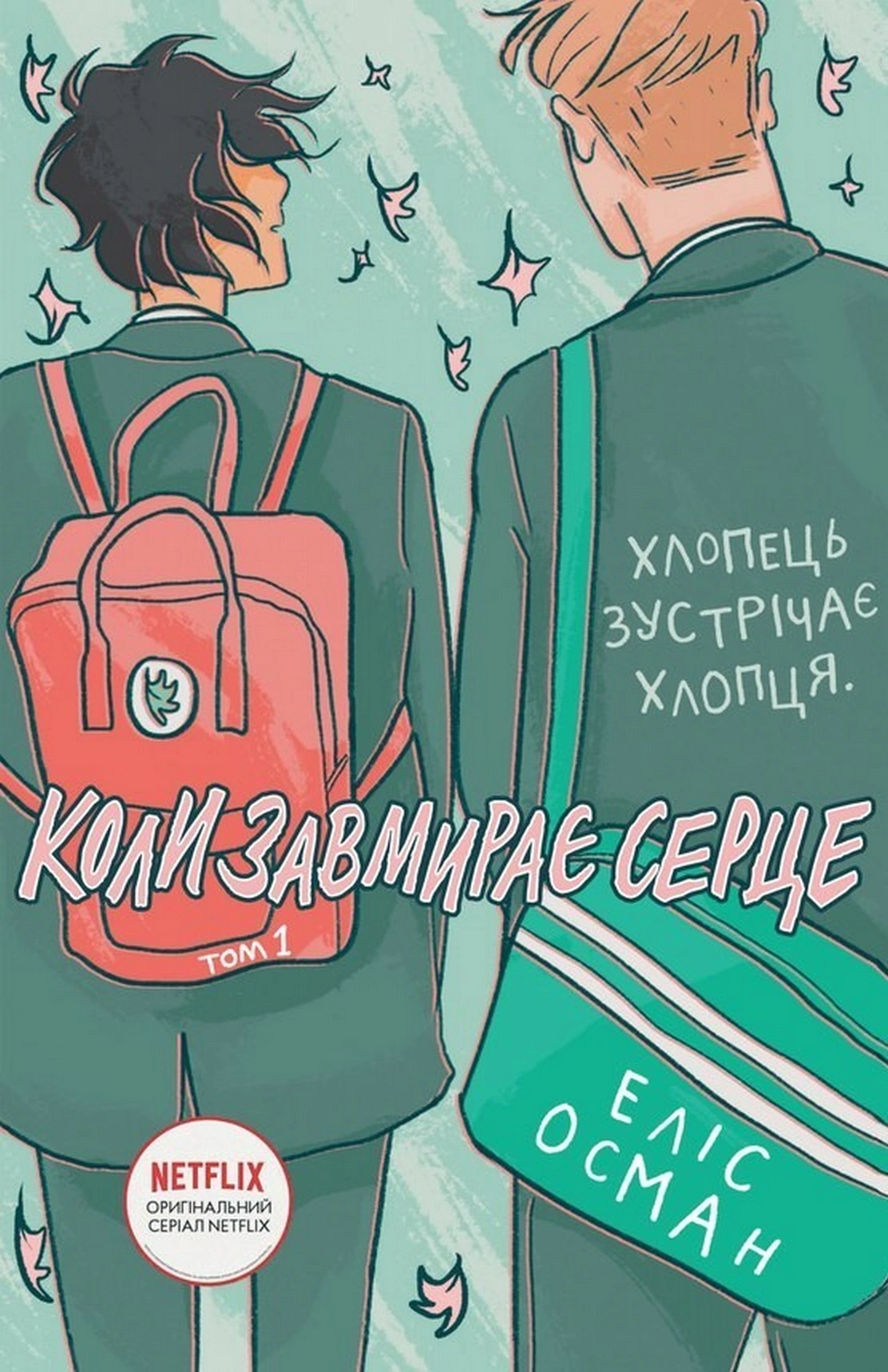Коли завмирає серце. Том 1
