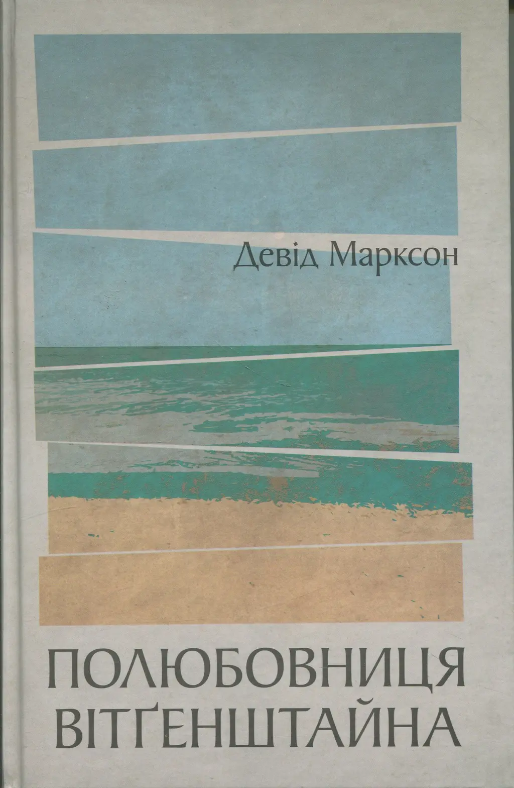 Обкладинка "Полюбовниця Вітґенштайна"