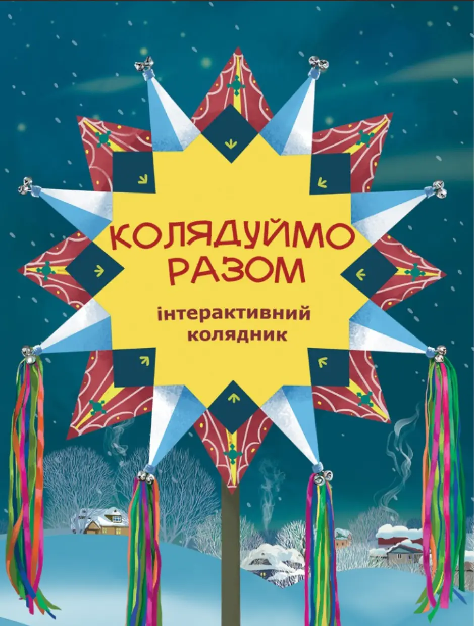 Обкладинка "Колядуймо разом. Інтерактивний колядник"