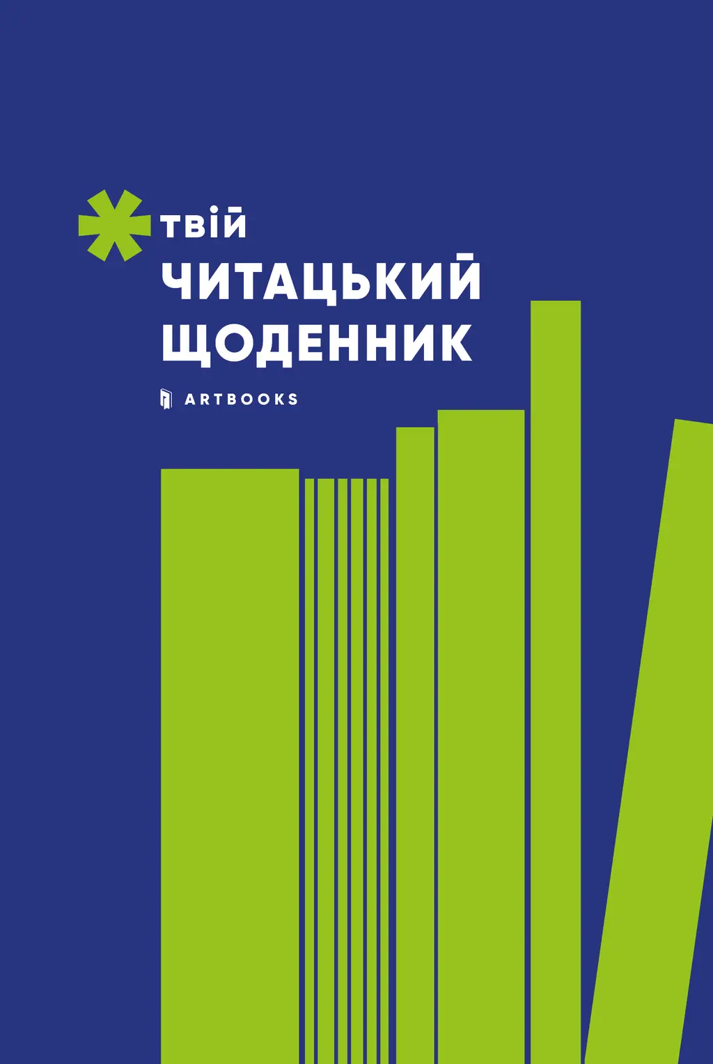 Обкладинка "Твій читацький щоденник (салатовий)"