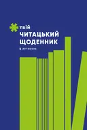 Переглянути уривок