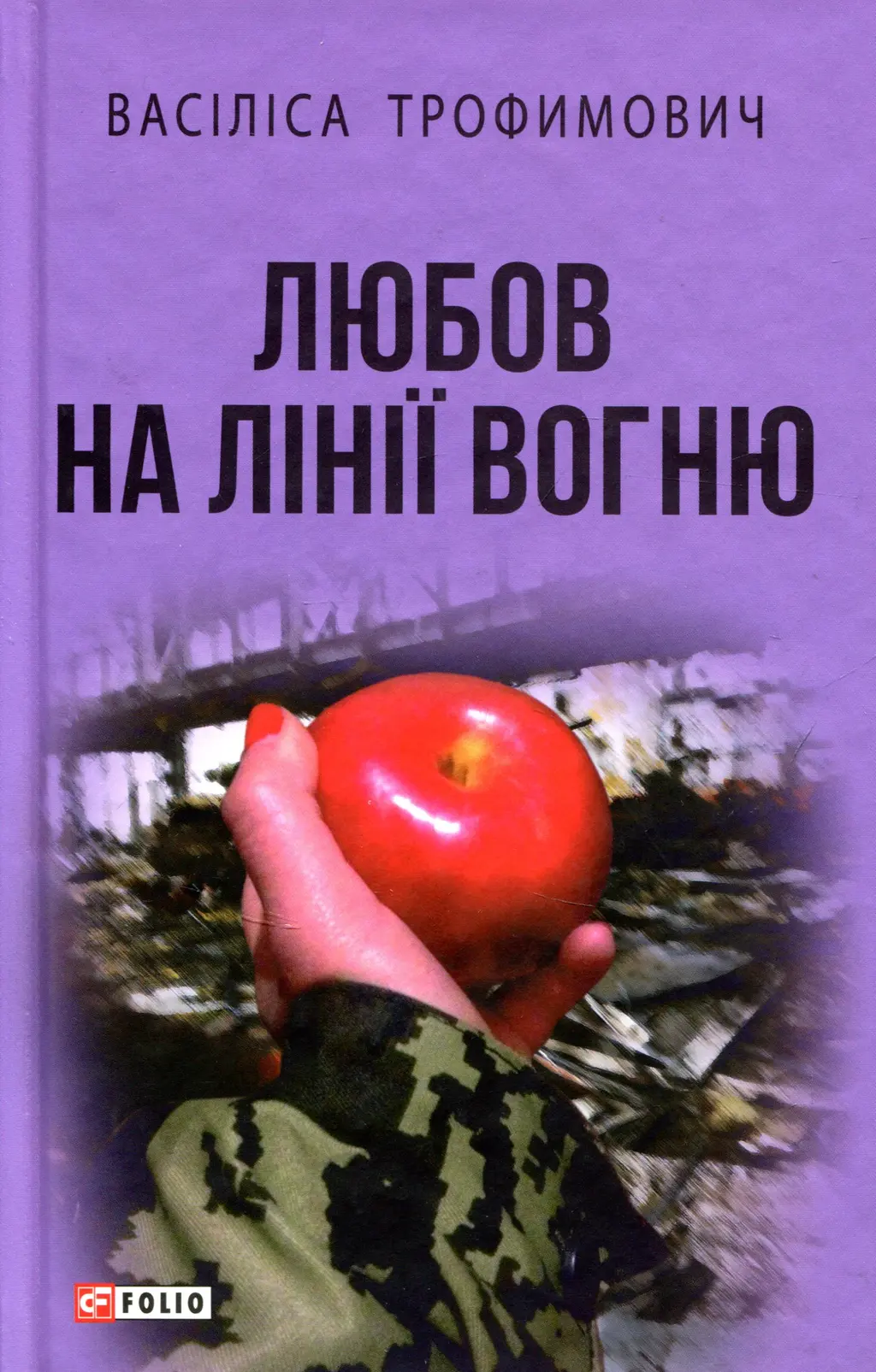 Обкладинка "Любов на лінії вогню"