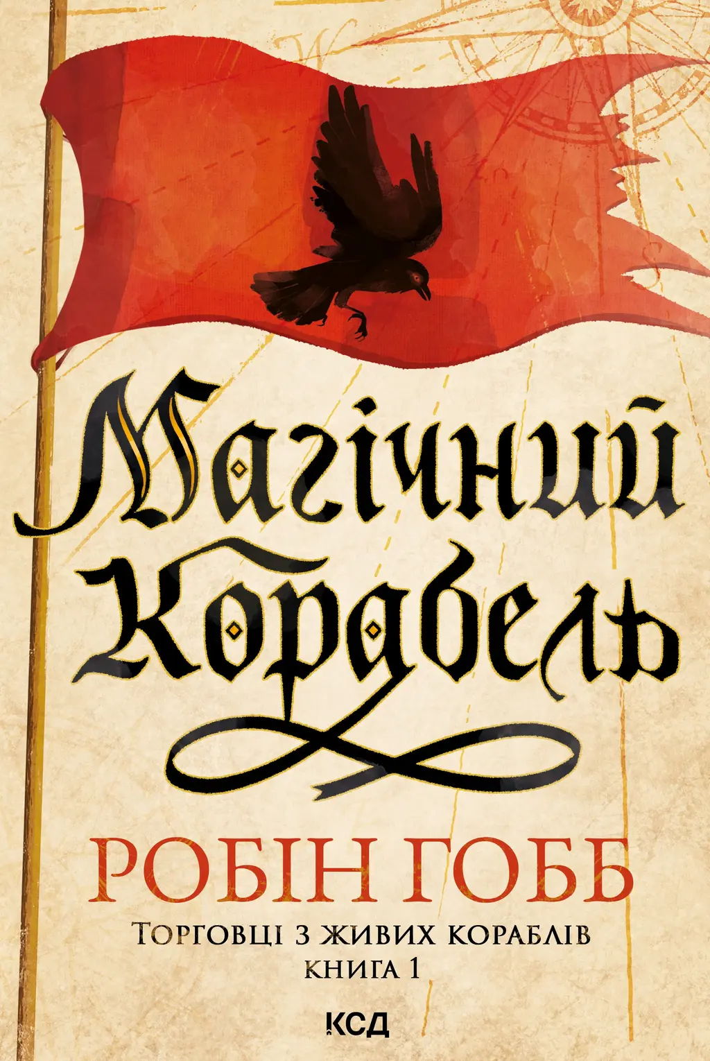 Обкладинка "Магічний корабель"