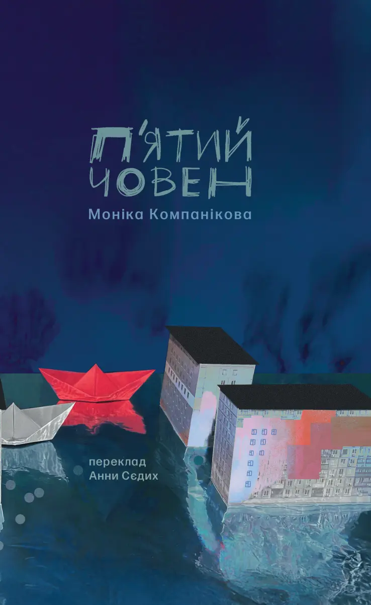 Обкладника "П'ятий човен" Обкладинка "П'ятий човен"
