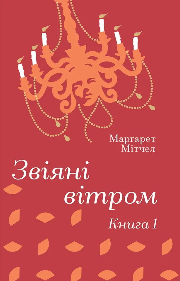 Обкладинка "Звіяні вітром. Книга 1"