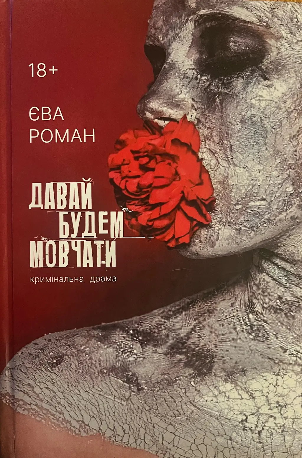 Обкладника "Давай будем мовчати" Обкладинка "Давай будем мовчати"