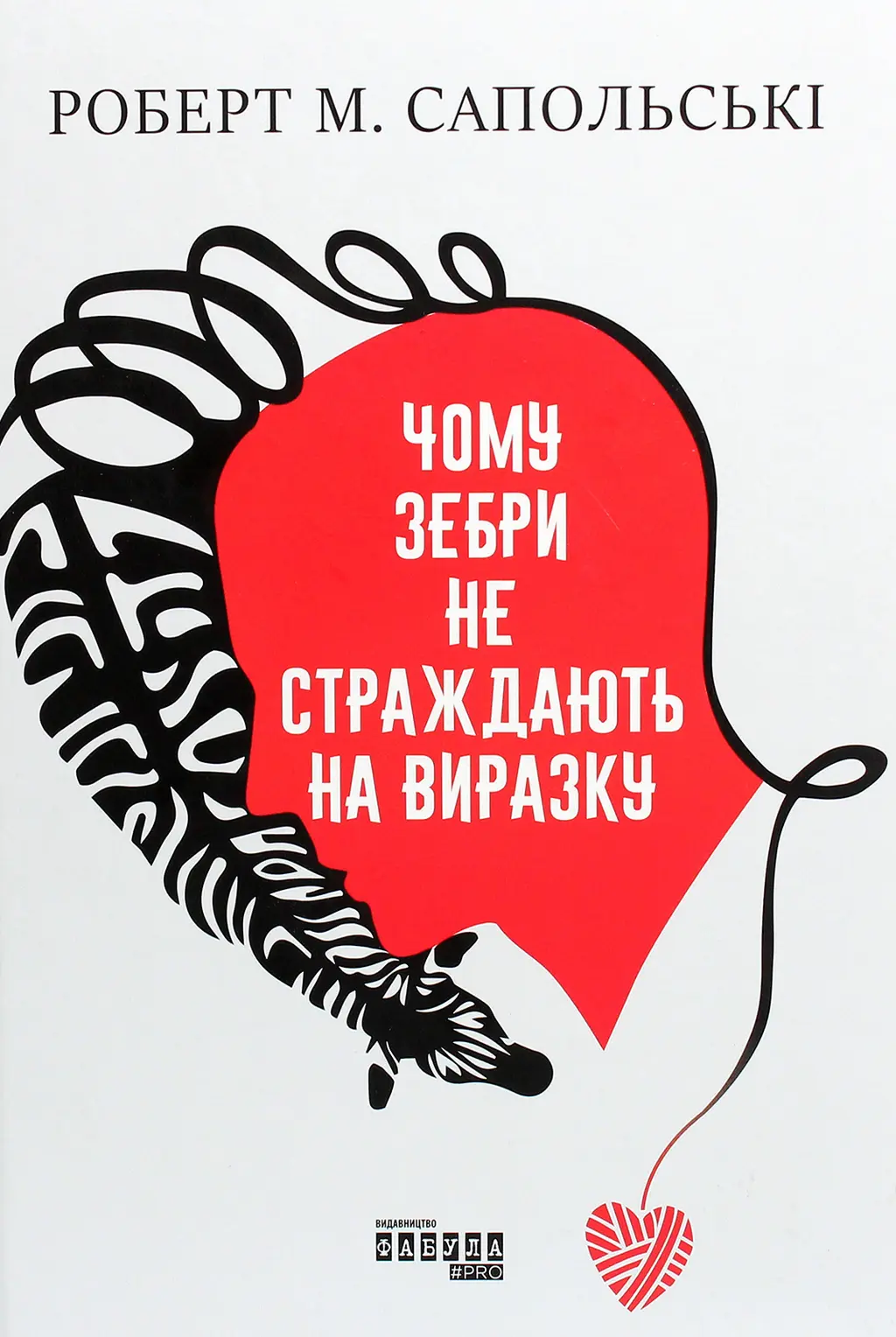 Обкладника "Чому зебри не страждають на виразку?" Обкладинка "Чому зебри не страждають на виразку?"