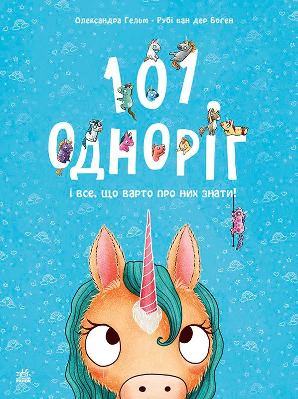 Обкладинка "101 одноріг і все, що варто про них знати!"