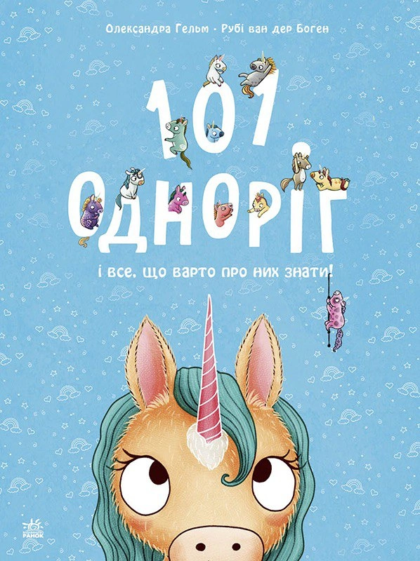 101 одноріг і все, що варто про них знати!