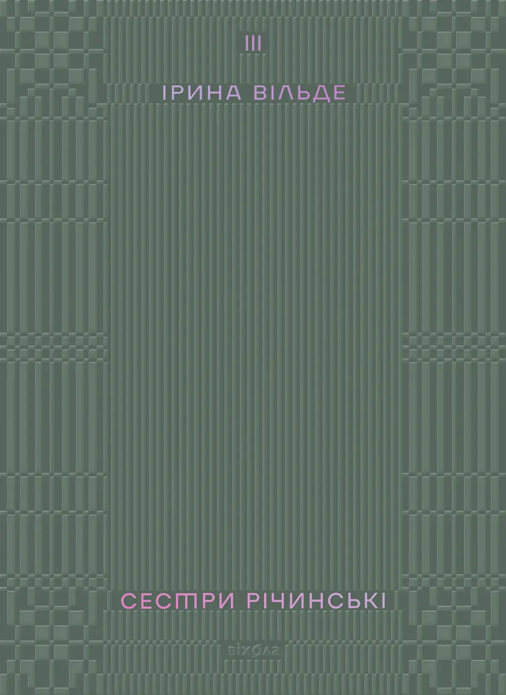 Обкладинка "Сестри Річинські. Том 3"