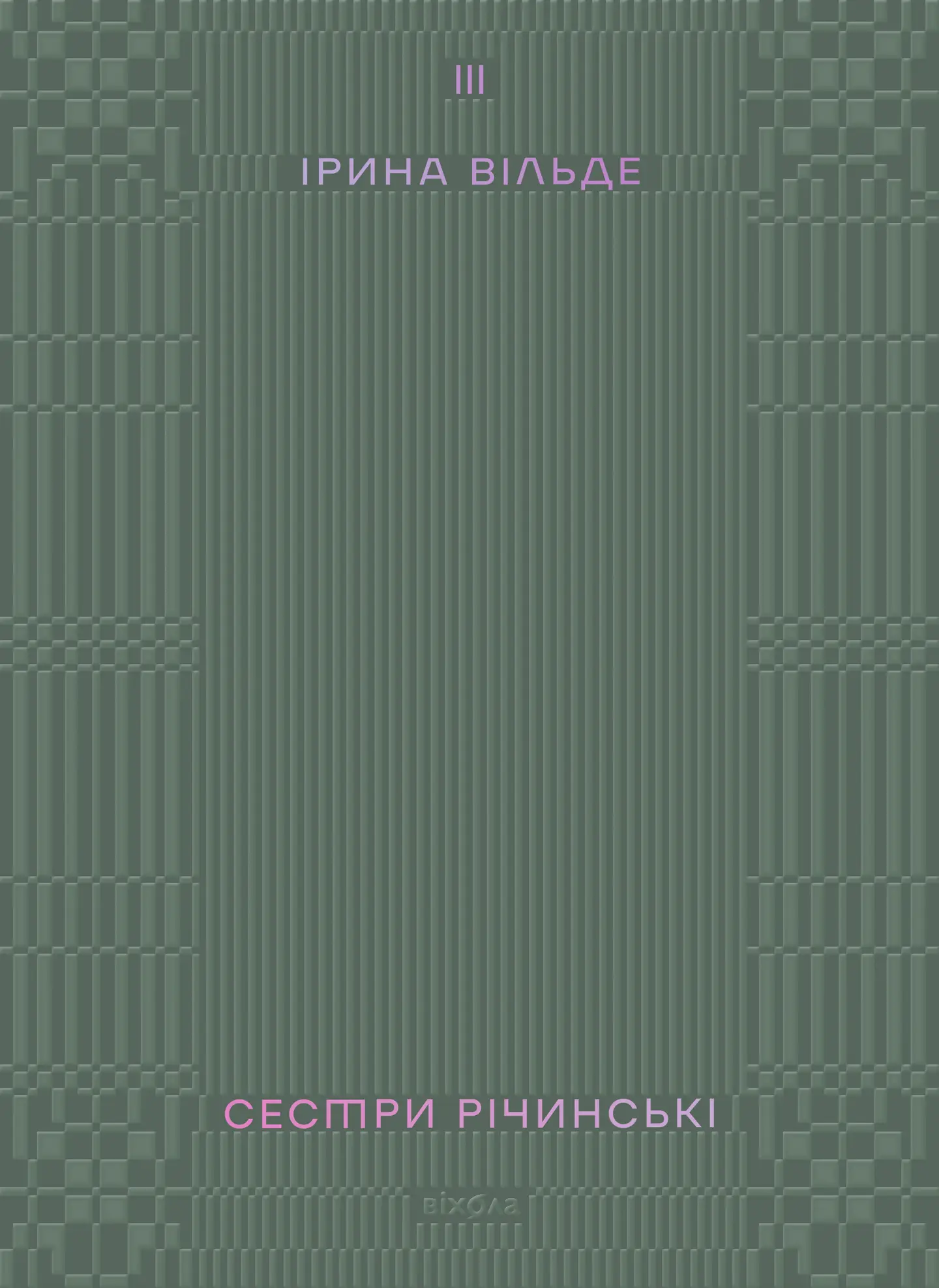 Сестри Річинські. Том 3