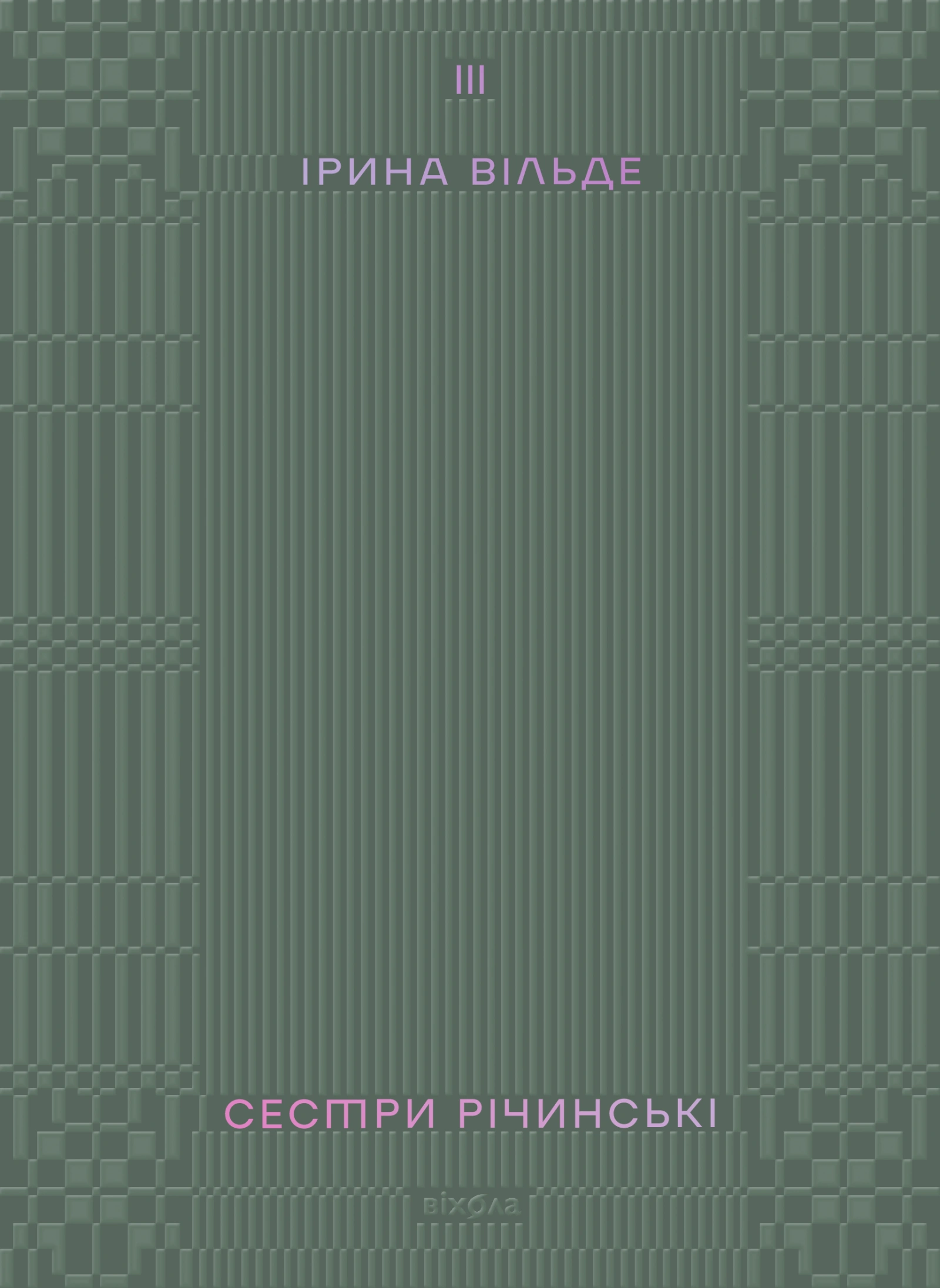 Сестри Річинські. Том 3