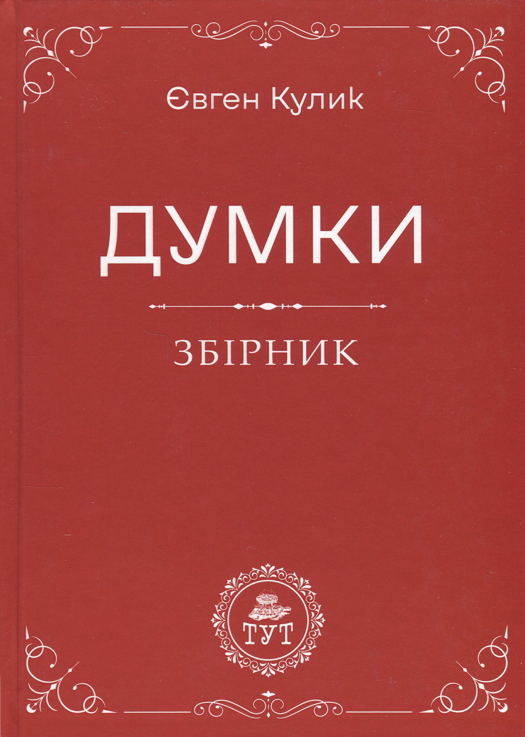Обкладинка Думки