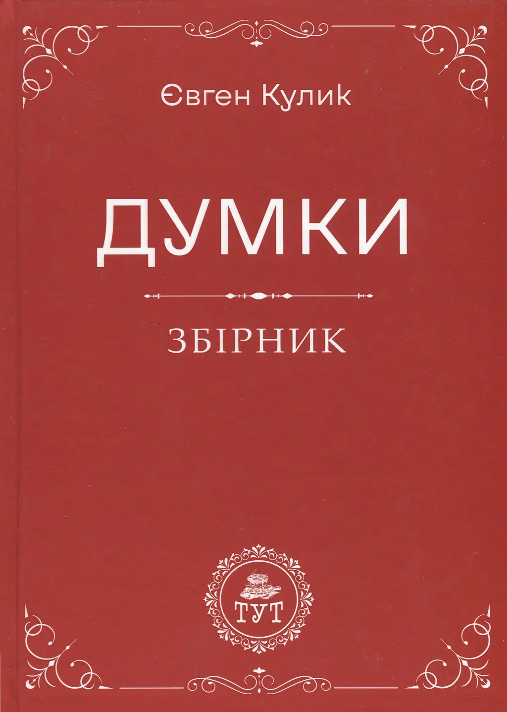 Обкладинка "Думки"