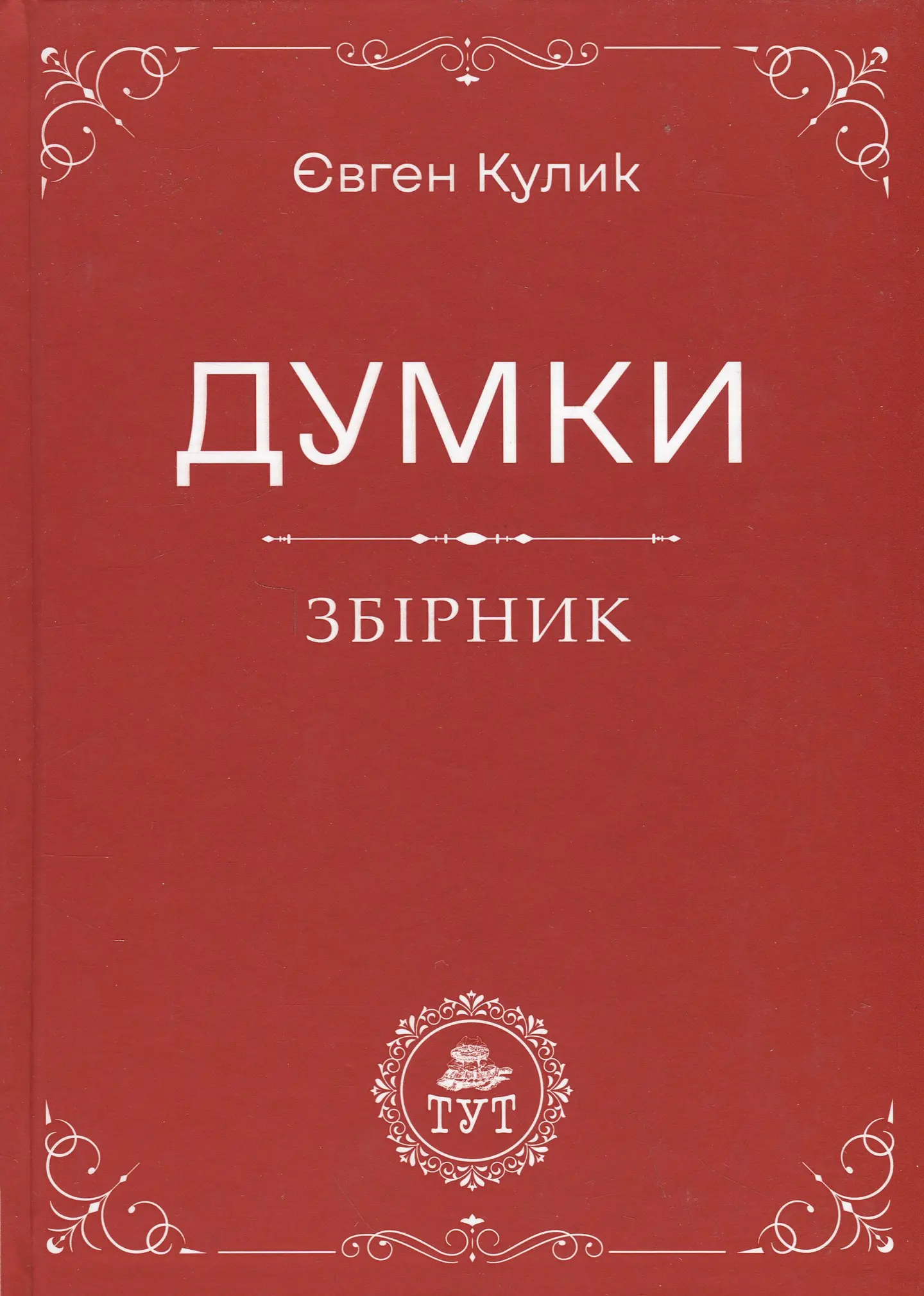 Думки