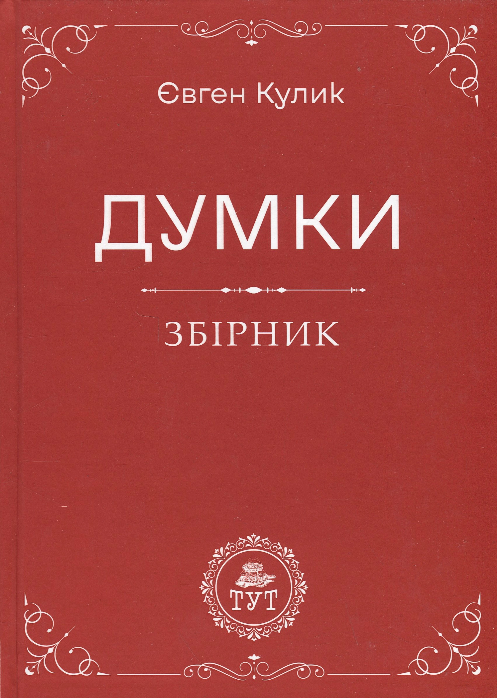 Думки