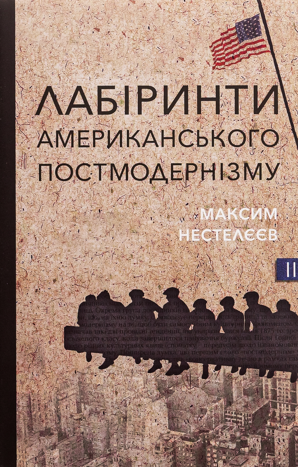 Лабіринти американського постмодернізму. Другий том