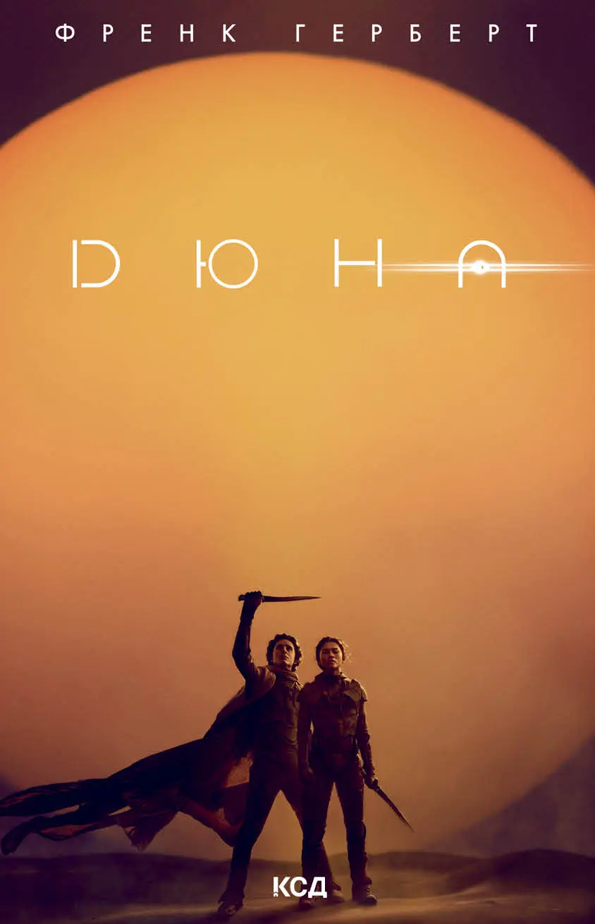 Обкладинка "Дюна"