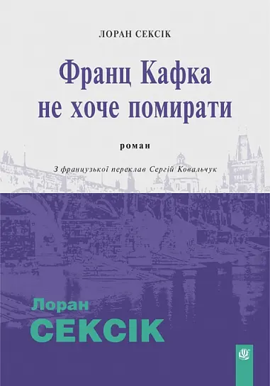 Обкладинка "Франц Кафка не хоче помирати"