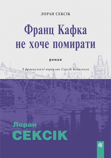 Франц Кафка не хоче помирати